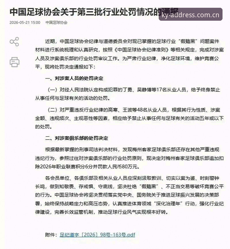 5月21日，中国足协公布第三批禁足名单，65名从业人员受到行业处罚，其中17人被终身禁止从事任何与足球有关的活动，48人被处以五年或以下禁足。数字本身不算惊人，但名单的结构值得细看——它不只是对个体的清算，更像是一张行业病灶的分布图。