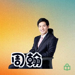 周翰